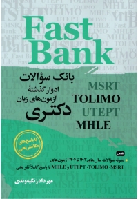 بانک سوالات ادوار گذشته آزمون های زبان دکتری Fast Bank
