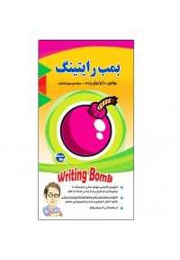 کتاب بمب رایتینگ