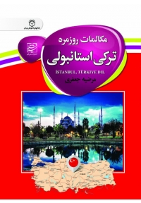 کتاب مکالمات روزمره ترکی استانبولی