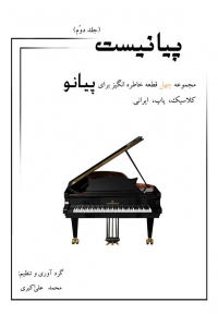 کتاب پیانیست جلد دوم