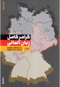 گرامر کامل زبان آلمانی بخش اول