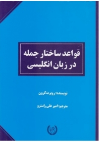 قواعد ساختار جمله در زبان انگلیسی