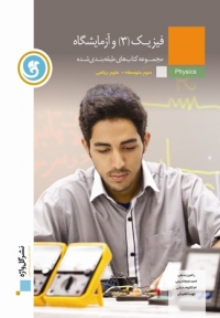 کتاب طبقه بندی شده فیزیک 3 و آزمایشگاه - ریاضی