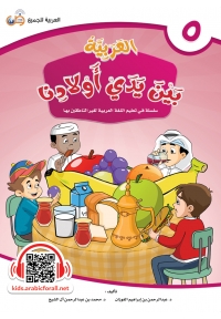 العربیه بین یدی أولادنا 5