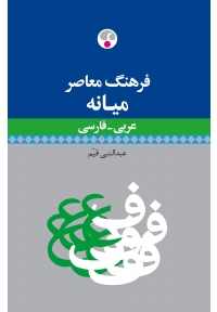 فرهنگ معاصر میانه عربی به فارسی