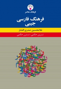 فرهنگ فارسی جیبی