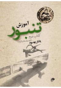 کتاب آموزش تنبور کتاب دوم تصنیف‌ها و ذکرها