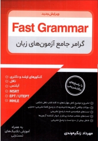 Fast Grammar گرامر جامع آزمون‌ های زبان (ویرایش جدید)