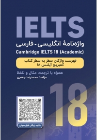 واژه نامه انگلیسی فارسی کمبریج آیلتس آکادمیک Cambridge IELTS 18 Academic
