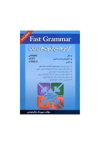 Fast Grammar گرامر جامع آزمون های زبان