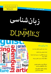 زبان‌شناسی For Dummies