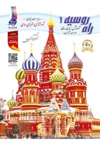 آموزش زبان روسی راه روسیه 1