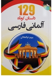 ۱۲۹ داستان کوتاه آلمانی فارسی