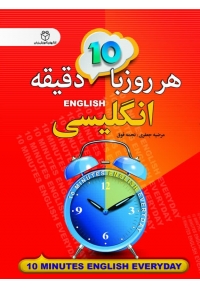 کتاب هر روز با 10 دقیقه انگلیسی