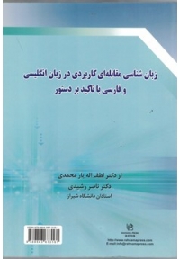 زبانشناسی مقابله ای کاربردی در انگلیسی و فارسی با تاکید بر دستور