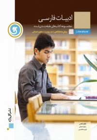 کتاب طبقه بندی شده ادبیات فارسی انسانی