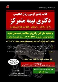 کتاب جامع آزمون زبان انگلیسی دکتری نیمه متمرکز