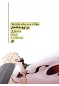 کتاب چهل اتود ملودیک و پیشبردی برای ویولنسل