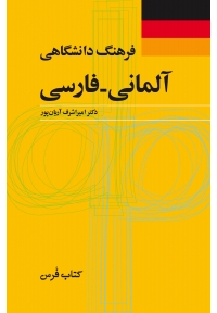 فرهنگ دانشگاهی آلمانی به فارسی