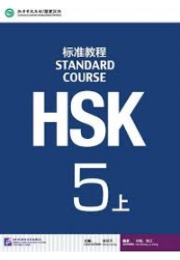 HSK Standard Course+Workbook 5A