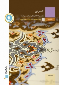 کتاب طبقه بندی شده عربی