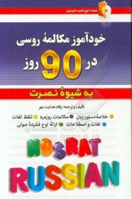 خودآموز مکالمه روسی در 90 روز به شیوه نصرت