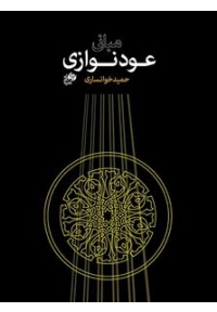 کتاب مبانی عود نوازی