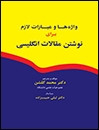 واژه ها و عبارات لازم برای نوشتن مقالات انگلیسی