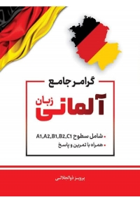 گرامر جامع زبان آلمانی