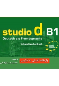 واژه نامۀ آلمانی فارسی Studio d B1