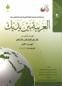 العربیه بین یدیک 2 (2 جلدی)