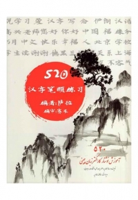 520 آموزش نوشتار کاراکتر زبان چینی + 2 جلد دفتر تمرین