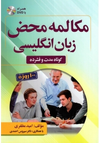 مکالمه محض زبان انگلیسی