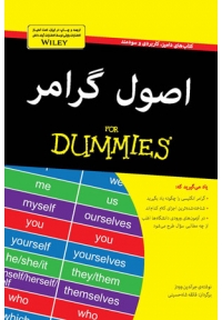 اصول گرامر For Dummies