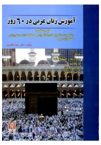آموزش عربی در 60 روز