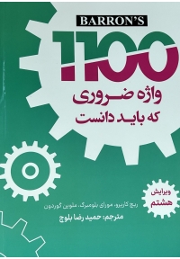 1100 واژه ضروری که باید دانست