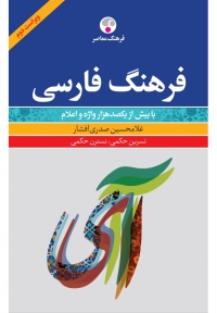 فرهنگ فارسی ویراست دوم، با بیش از یکصد هزار واژه و اعلام