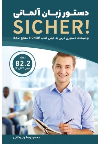 دستور زبان آلمانی SICHER B2.2