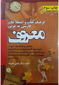 فرهنگ لغات و اصطلاحات فارسی به عربی