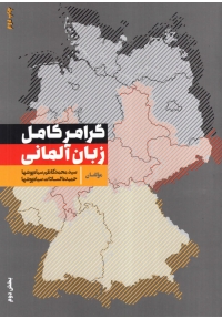 گرامر کامل زبان آلمانی بخش دوم