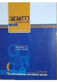 گرامر جامع کاربردی