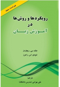 ترجمه کتاب Approaches And Methods In Language Teaching 3rd