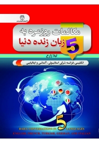 کتاب مکالمات روزمره به 5 زبان زنده دنیا