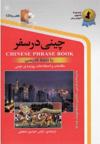چینی در سفر