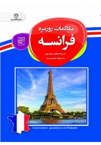 مکالمات روزمره فرانسه