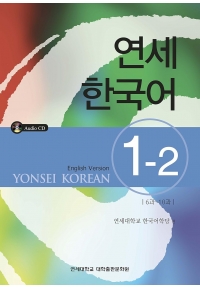 Yonsei Korean 1-2 English Version