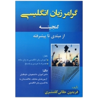 گرامر زبان انگلیسی گنجینه