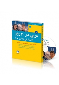 عربی در 30 روز