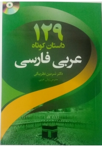 129 داستان کوتاه عربی فارسی