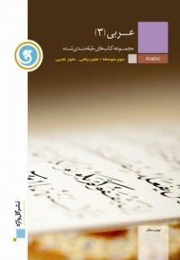 کتاب طبقه بندی شده عربی 3 عمومی